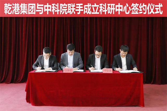 乾港集團與中科院再聯(lián)手 乾港集團與中科院再聯(lián)手