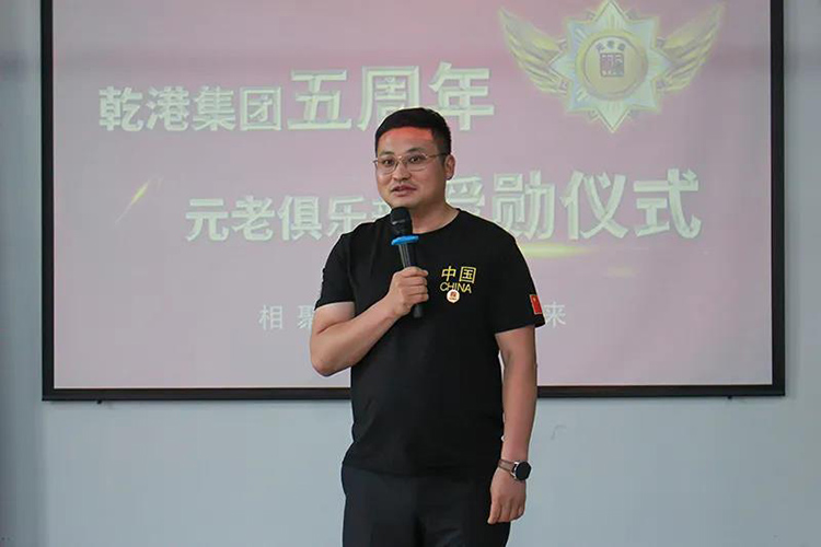 乾港集團(tuán)董事長(zhǎng)安俊峰，乾港集團(tuán)發(fā)展歷程，乾港集團(tuán)5周年授勛儀式，乾港集團(tuán)元老俱樂(lè)部5周年